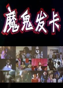 冷血狂宴