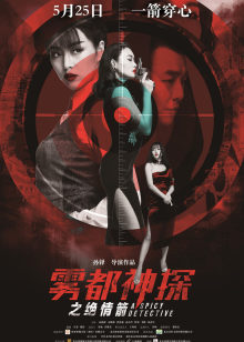 福尔摩斯：丝缠奇案